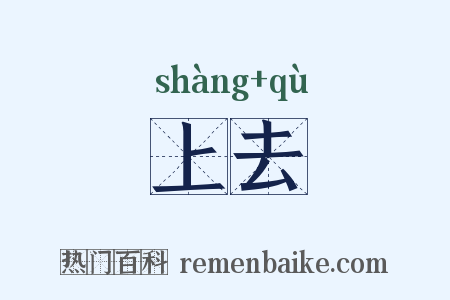 上去是什么意思的图片